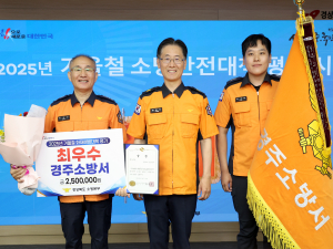 경주소방서, 2025~26년 겨울철 화재예방대책 평가 ‘최우수’ 영예