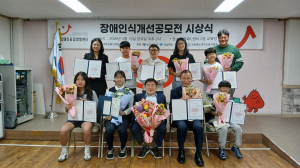 2026 장애인식개선공모전 시상식 성황리 개최