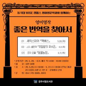 경주시립도서관, 영미문학 명작으로 만나는‘좋은 번역’강좌 운영
