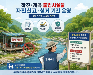 경주시, 하천·계곡 불법시설 집중 정비 나선다