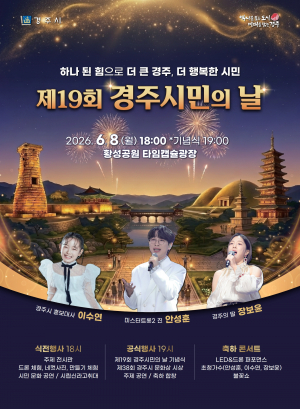 경주시, 제19회 경주시민의 날 6월 8일 황성공원서 개최