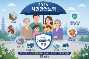 경주시, 시민안전보험 7년째 운영… 재난·사고 피해 최대 2천만원 보장
