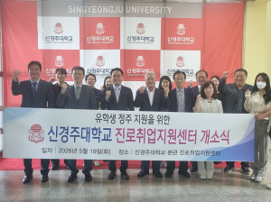 신경주대학교, 외국인 유학생 정주를 위한 ‘진로취업지원센터’ 개소