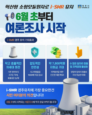 경주시, i-SMR 부지 공모 시민 여론조사 안내