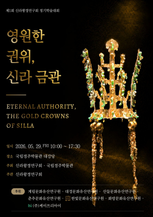 신라왕경연구회, 국립경주박물관 공동학술대회 개최