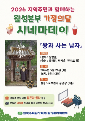월성원자력본부, 「2026 지역주민과 함께하는 가정의달 시네마데이」 개최