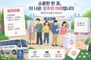 경주시, 지방선거 투표 참여 홍보·현장 지원 강화