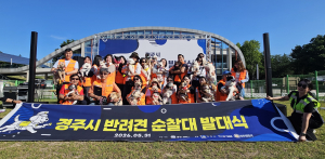 반려견과 함께 동네 지킨다… 경주시 제2기 반려견 순찰대 출범