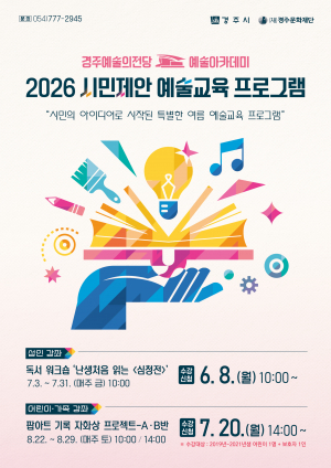 경주문화재단, 시민 제안으로 만든 여름 문화예술교육 프로그램 운영