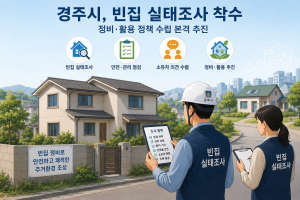 경주시, 방치 빈집 실태조사 착수…안전사고 예방·정비기반 마련