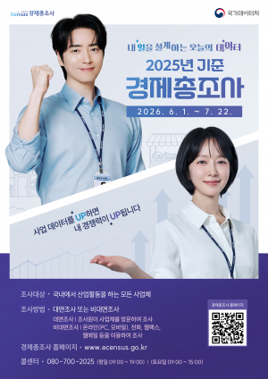경주시, 6월 1일부터‘2025년 기준 경제총조사’실시
