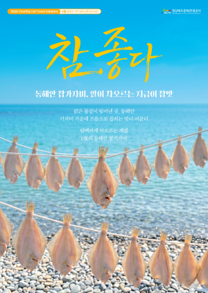 경상북도문화관광공사, 참외·참가자미‘참 좋다’
