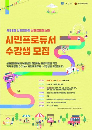 2026 제53회 신라문화제 실크로드페스타 시민문화실험단 <시민프로듀서> 수강생 모집