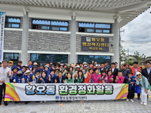 황오동, 선거 후 깨끗한 거리 조성 환경정화활동 실시