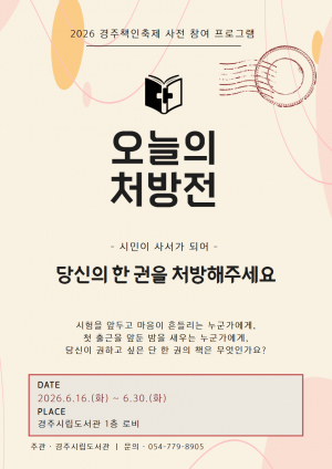 경주시립도서관, 시민과 함께 만드는‘2026 경주책인축제’사전 전시 운영
