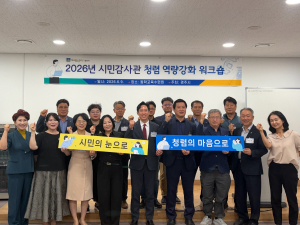 경주시, 시민감사관 역량강화 워크숍 개최