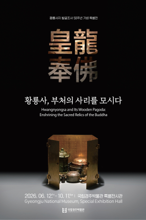 황룡사 사리장엄의 비밀을 풀다_새로운 9가지 이야기
