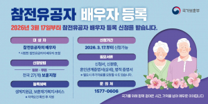 경북남부보훈지청,  참전유공자 배우자 발굴 등록 실시