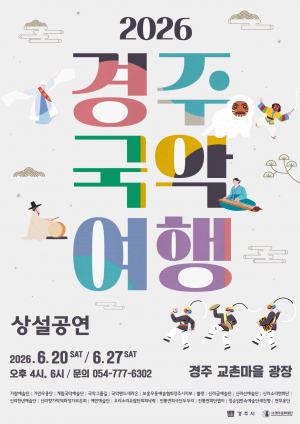 신명나는 명품 국악한마당,‘2026 경주국악여행’출발
