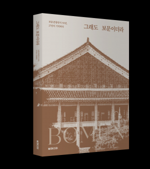 대한민국 관광 1번지,  보문관광단지 50년의 기억을 기록하다