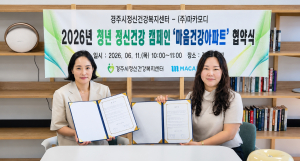 경주시정신건강복지센터, 청년 정신건강 지원 위한 ‘마음건강아파트’ 추진