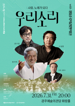장사익·윤수일·고성현 한 무대에…  「우리소리 : 사람, 노래가 되다」 티켓 오픈