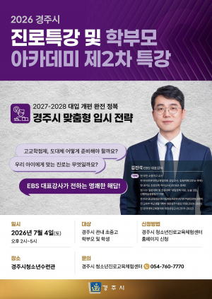 경주시, 2028 대입 개편 대비 맞춤형 입시전략 특강 개최