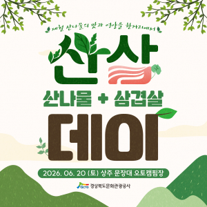 “백두대간 걷고 산삼(산나물+삼겹살) 먹고!” 20일 상주서 ‘산삼데이’ 열린다