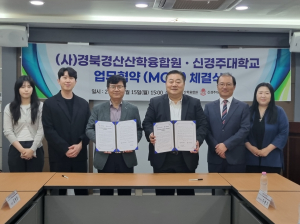 신경주대학교-경북경산산학융합원, 인재 양성 산학협력 MOU 체결