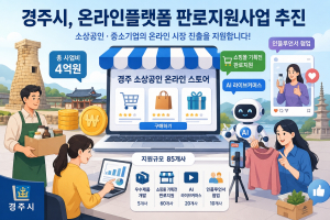 경주시, 온라인플랫폼 판로지원사업 추진… 85개 소상공인 디지털 판로 확대