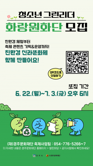 내가 바로 경주 청소년 친환경 리더!  제53회 신라문화제 청소년 화랑원화단 모집