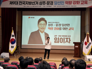 임이자 당협위원장, 상주·문경 당선인 역량 강화 교육 개최!