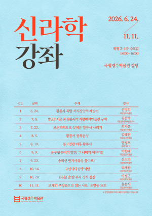 국립경주박물관, 신라학 강좌 운영