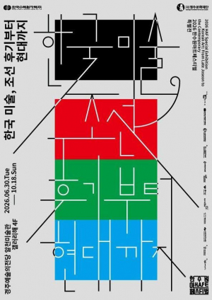 경주예술의전당 알천미술관, 2026 한수원아트페스티벌 〈한국 미술, 조선 후기부터 현대까지〉展 개최