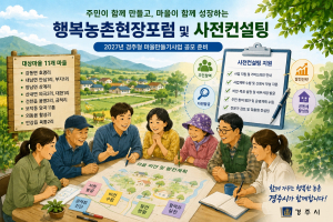 경주시, 주민 참여형 행복농촌현장포럼 운영… 마을만들기 공모 준비 본격화
