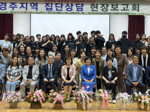 경주Wee센터, 학생상담자원봉사자연합회 집단상담 현장보고회