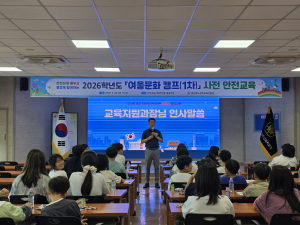 「여울문화 캠프(1차)」 사전 안전 및 생활교육