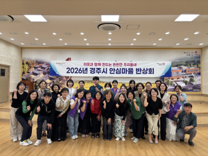 경주시, 주민과 함께 안전한 마을 만들기 나서