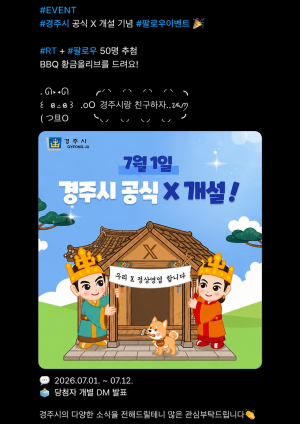 경주시, 공식 SNS 'X' 개설… 재난·긴급정보 전달 더 빨라진다