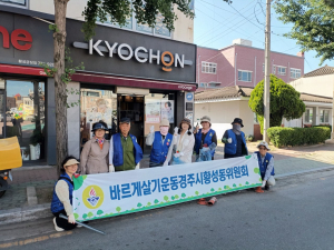 바르게살기운동 경주시 황성동위원회,  황성주공2차 일원 환경정비활동 펼쳐