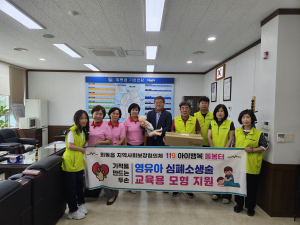 외동읍 상생복지단, 119 아이행복 돌봄터에 영유아 심폐소생술 교육용 마네킹 전달