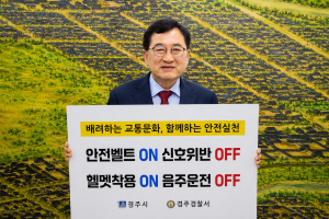 경주시장, 교통안전 릴레이 챌린지 동참… “안전한 교통문화 함께 만들자”