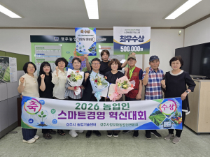경주시정보화농업인, 전국 스마트경영 혁신대회 최우수상