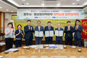 경주시‧월성원자력본부 지역상생 업무협약 체결