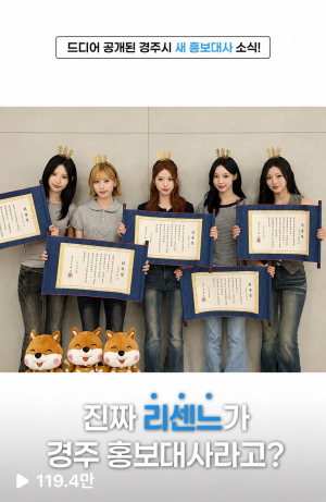 경주시 SNS, 리센느 효과 '폭발'… 홍보대사 릴스 327만 조회수 돌파