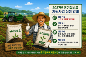 경주시, 2027년도 유기질비료 지원사업 신청 접수
