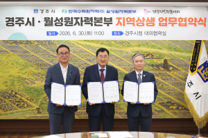 경주시, 월성원자력본부와 지역상생 업무협약 체결