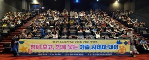 「가족 영화데이」 운영으로 유보통합 가치 확산