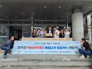 경주시지역사회보장협의체, 폭염 취약계층 여름나기 지원