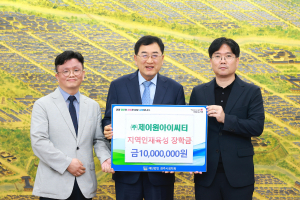 제이원아이씨티, 경주시장학회에 장학금 1천만원 기탁